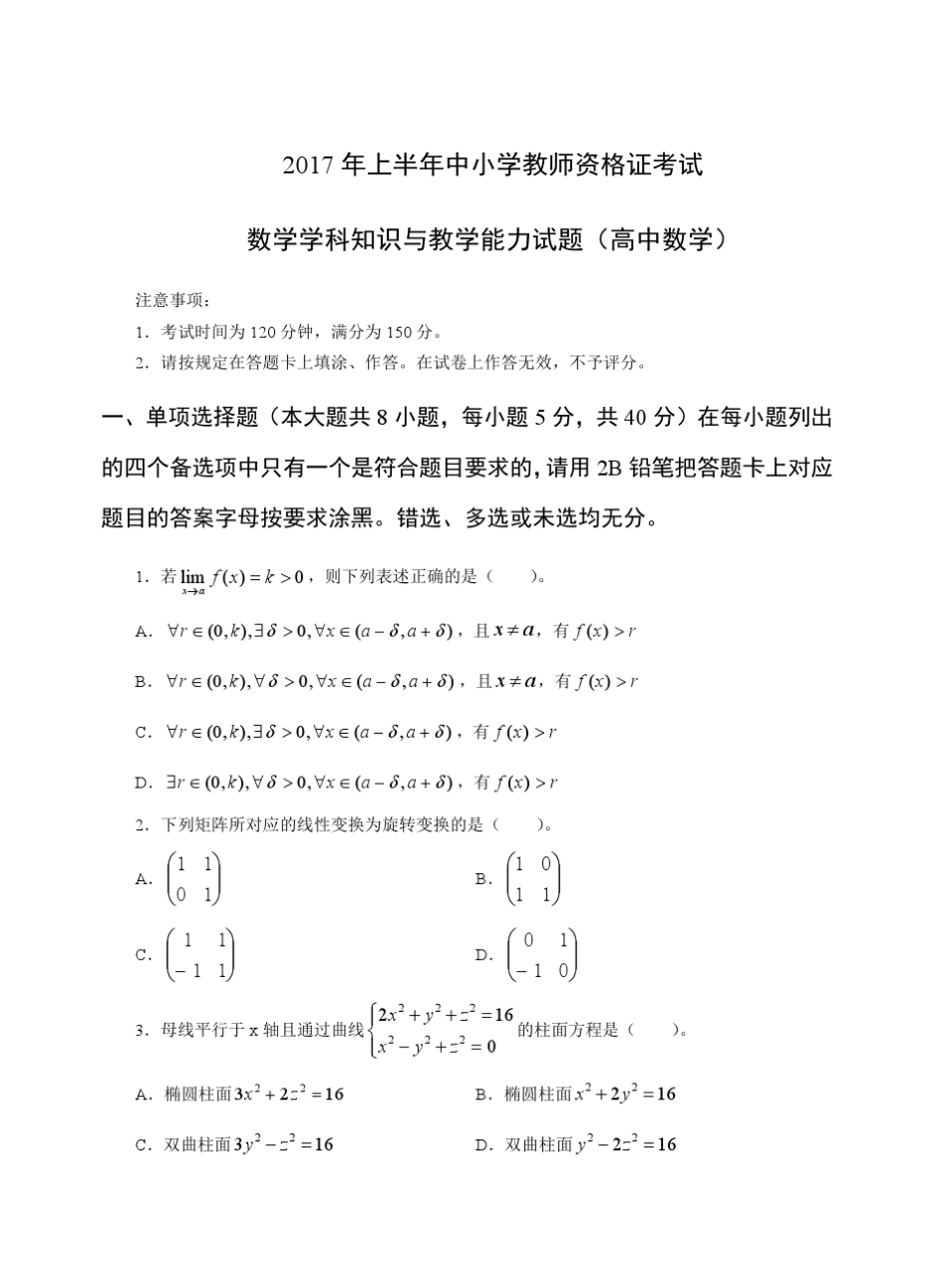 2017年上教师资格证科三高级数学真题_第1页