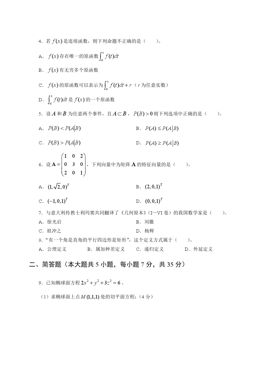 2017年上教师资格证科三高级数学真题_第2页