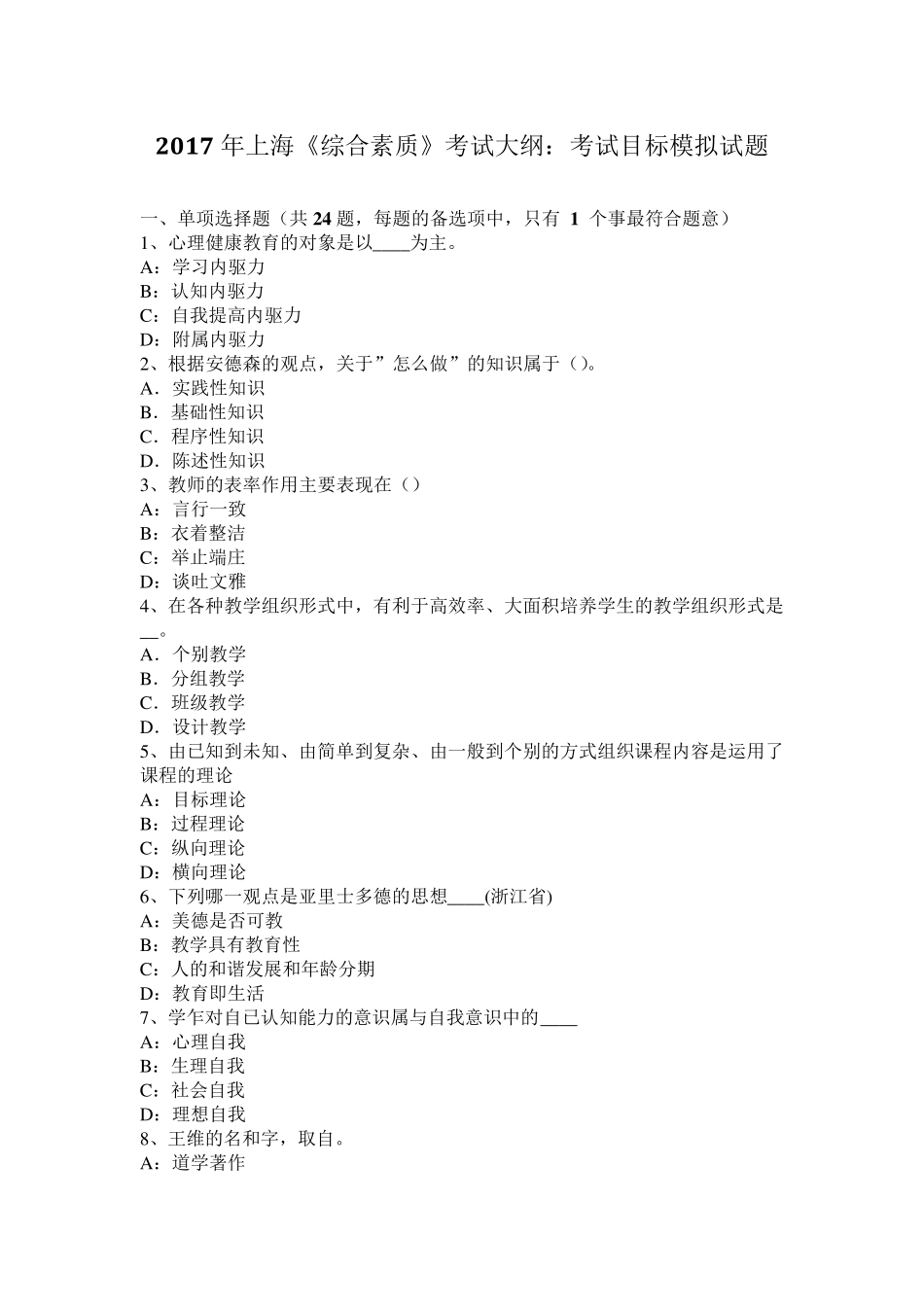 2017年上海《综合素质》考试大纲：考试目标模拟试题_第1页