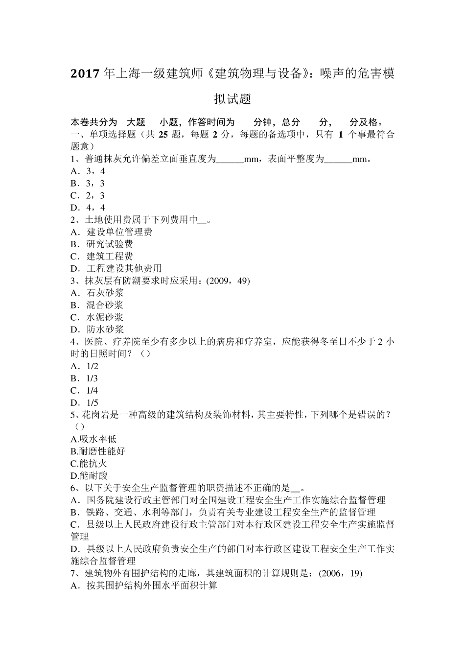 2017年上海一级建筑师《建筑物理与设备》：噪声的危害模拟试题_第1页