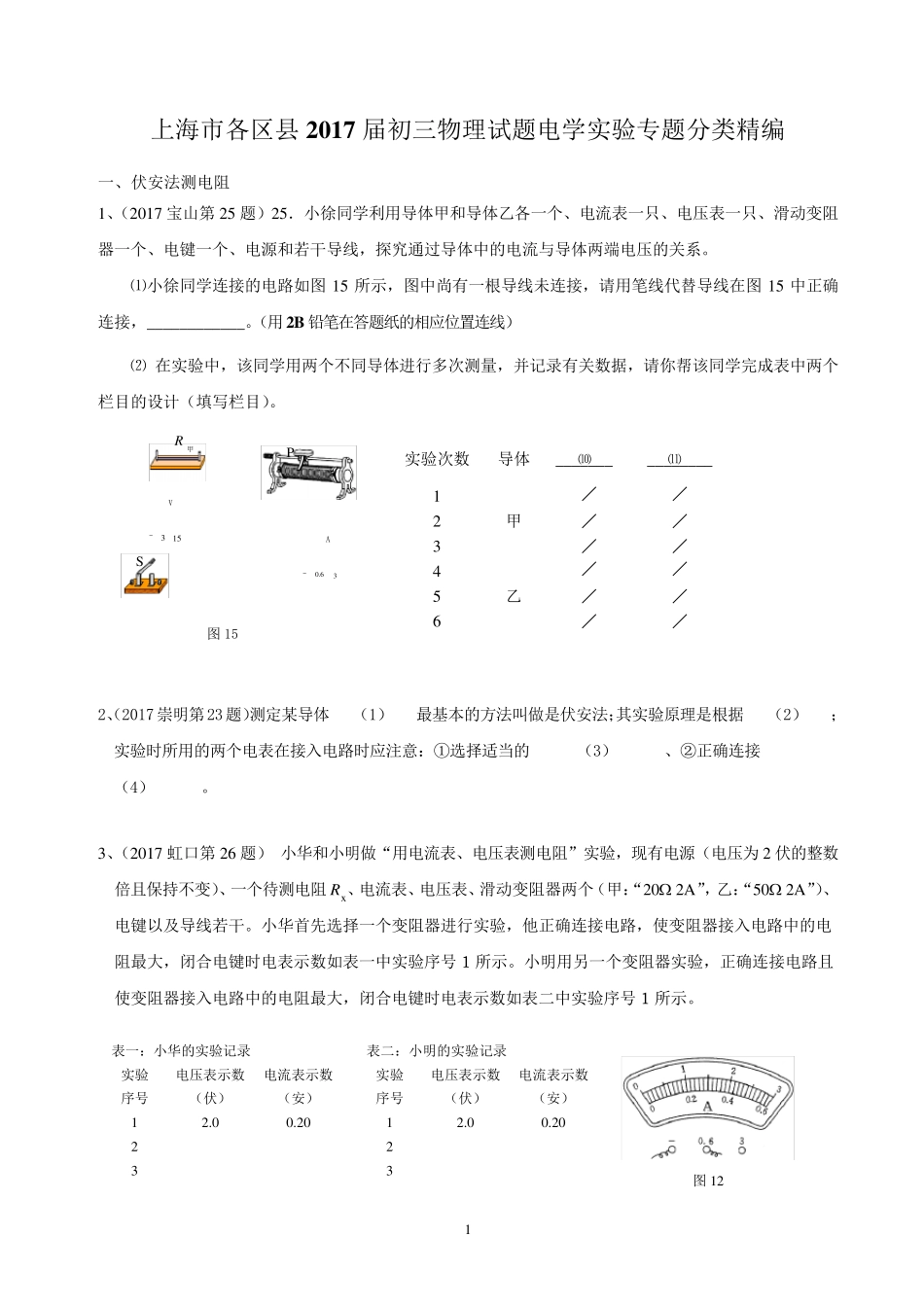 2017年上海九年级中考物理一模电学实验专题汇编含答案_第1页