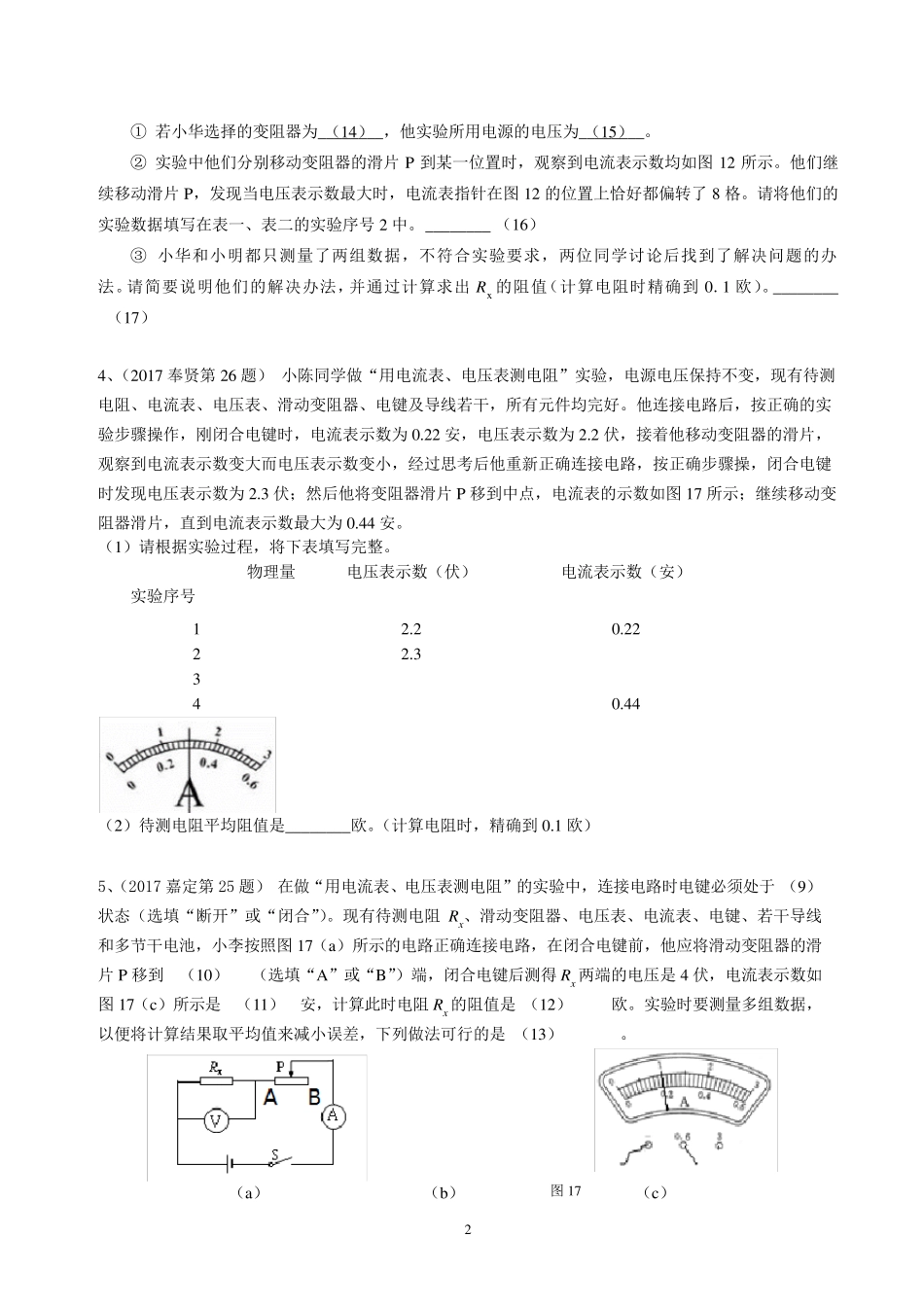 2017年上海九年级中考物理一模电学实验专题汇编含答案_第2页