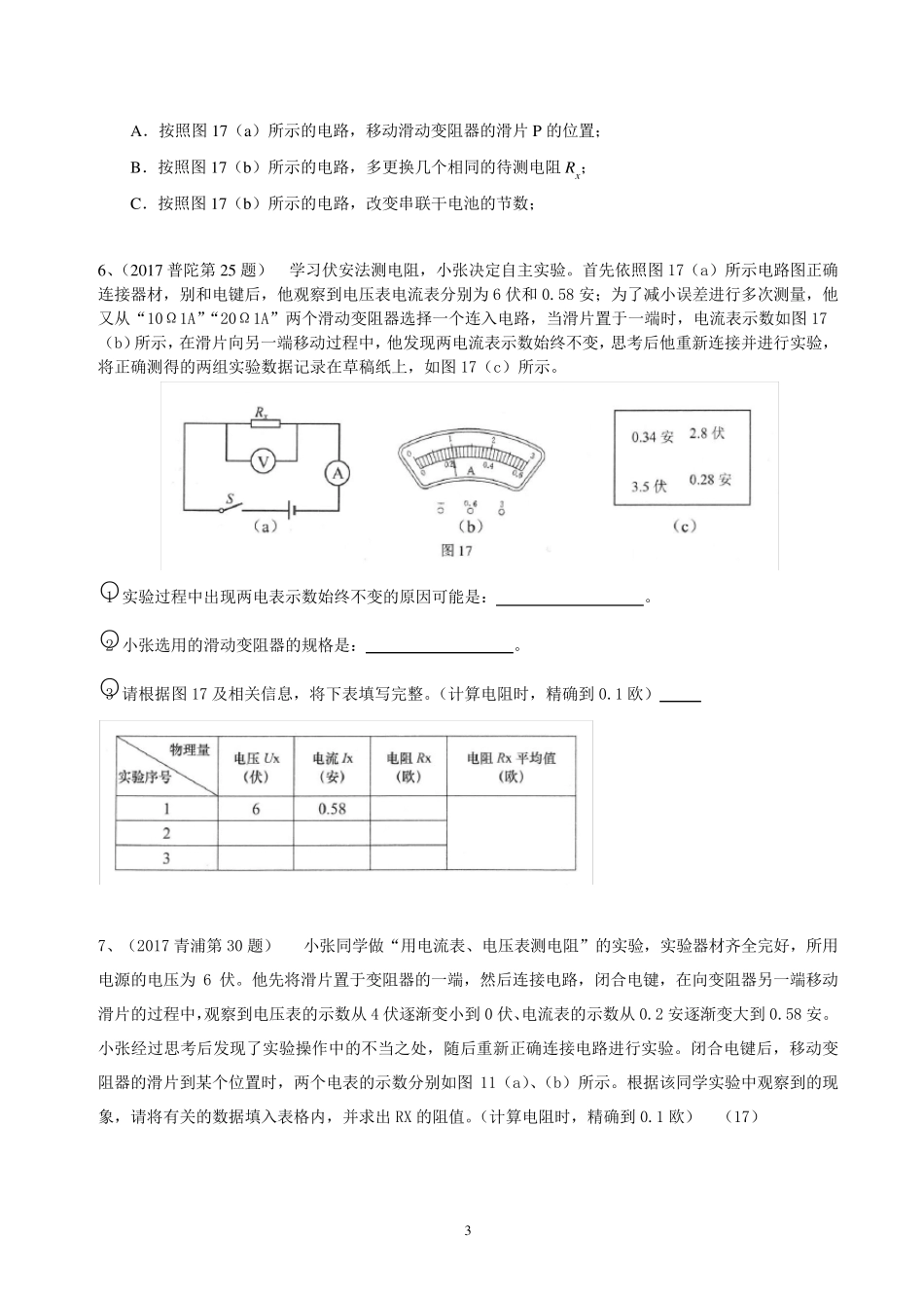 2017年上海九年级中考物理一模电学实验专题汇编含答案_第3页