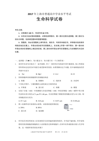 2017年上海市普通高中学业水平考试生命科学试题及答案