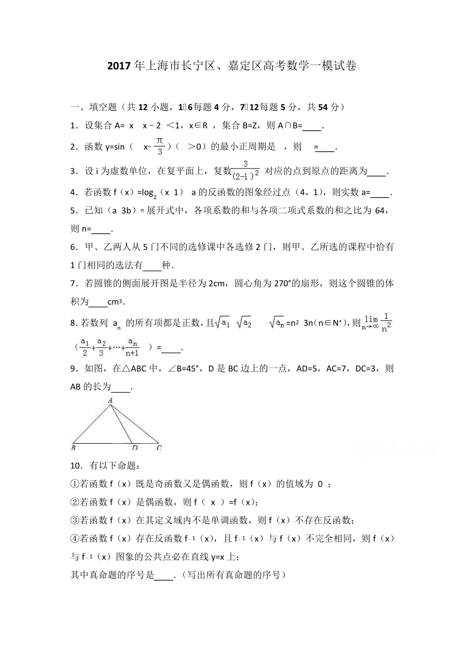 2017年上海市长宁区、嘉定区高三数学一模试卷含答案解析_第1页