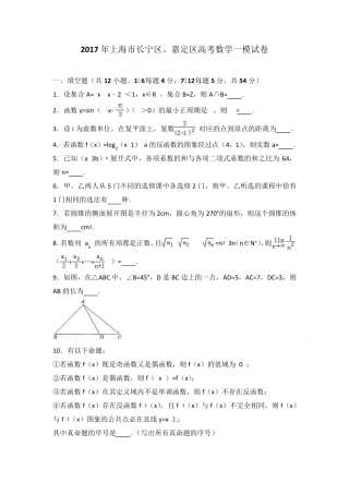 2017年上海市长宁区、嘉定区高三数学一模试卷含答案解析