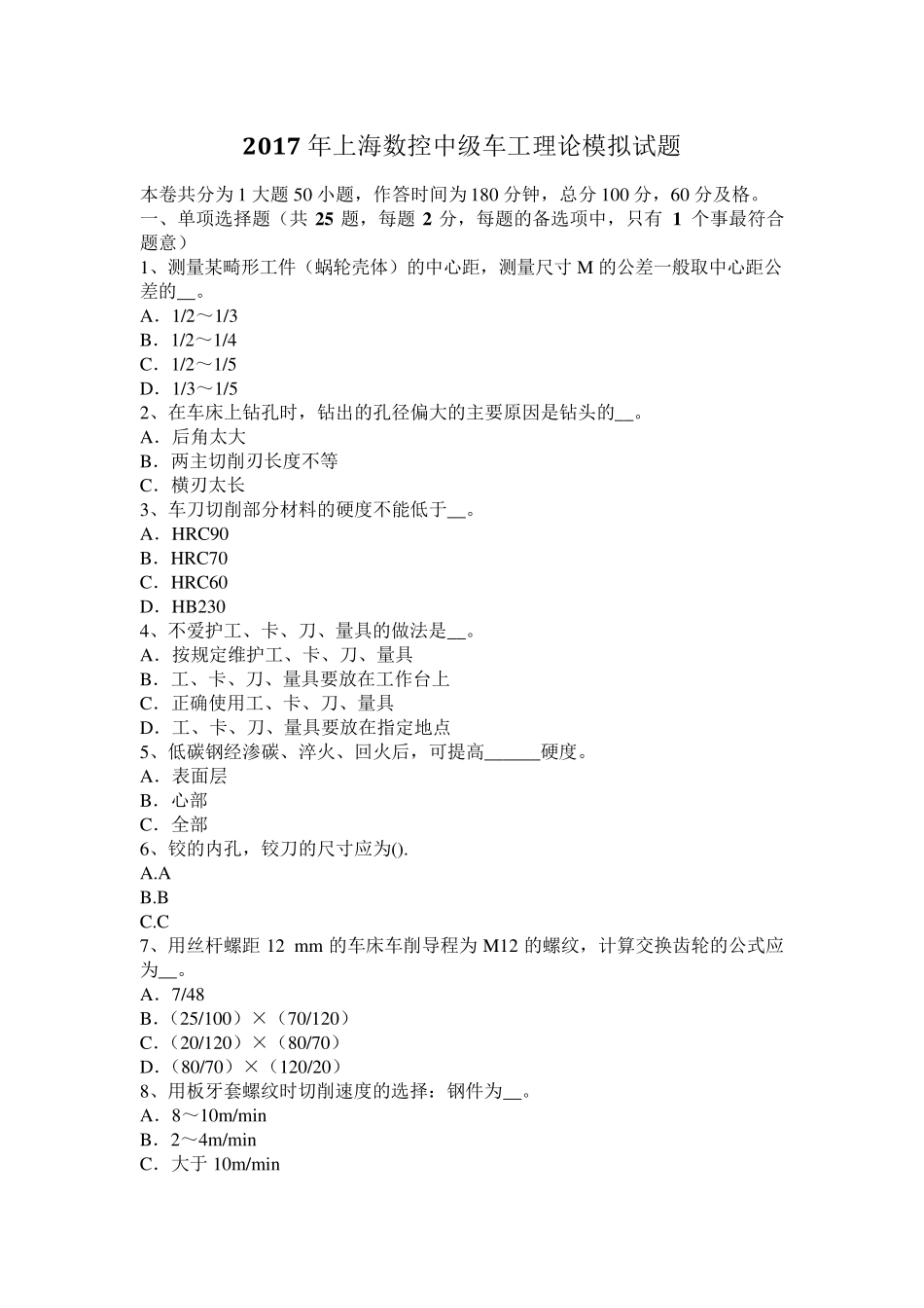 2017年上海数控中级车工理论模拟试题_第1页