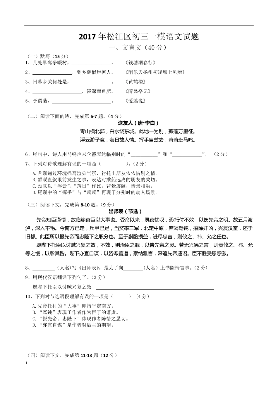 2017年上海松江区初三一模语文试题_第1页