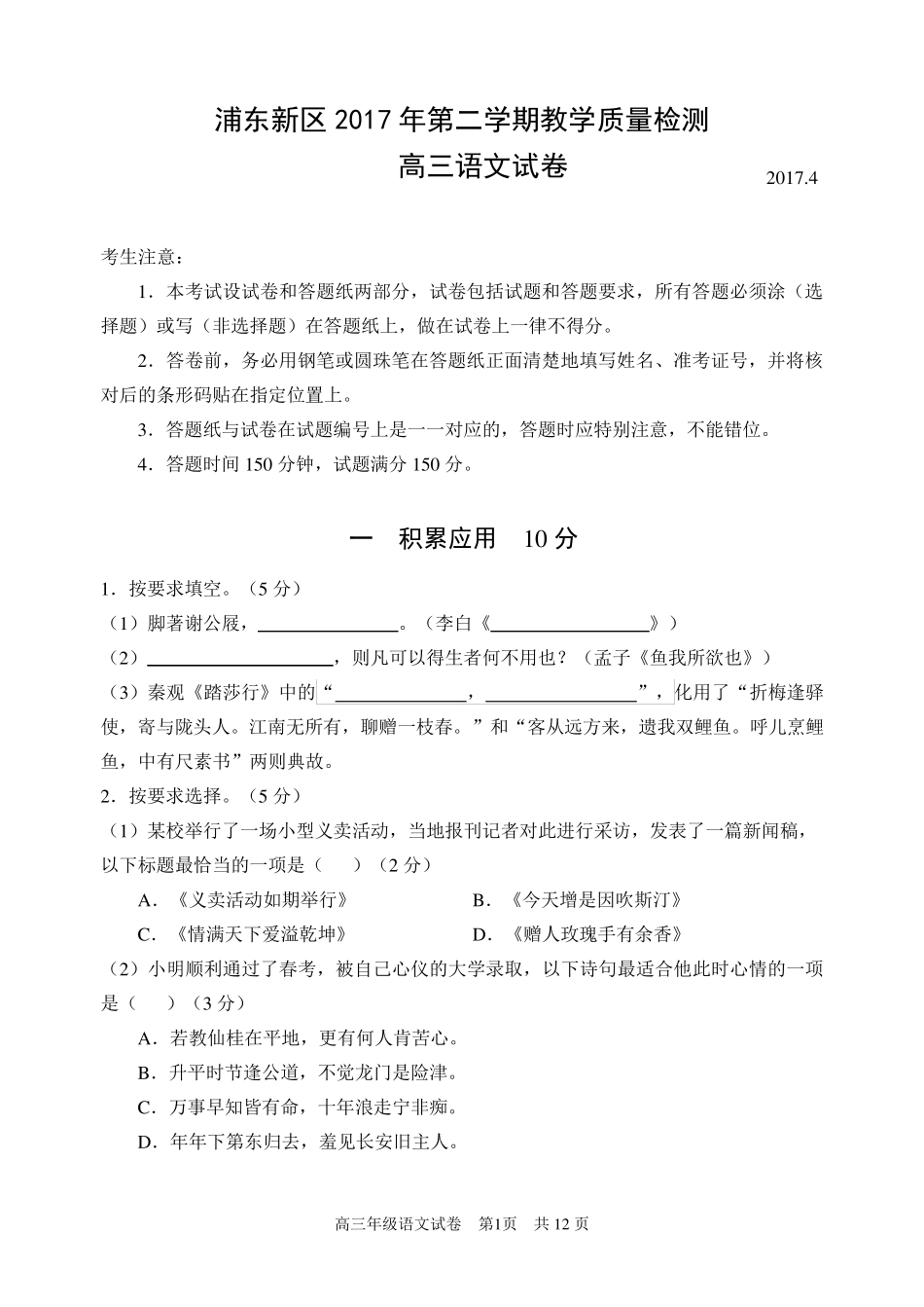 2017年上海浦东新区高三语文二模试卷(附答案及解题说明)_第1页