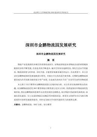 深圳市金鹏物流园发展研究