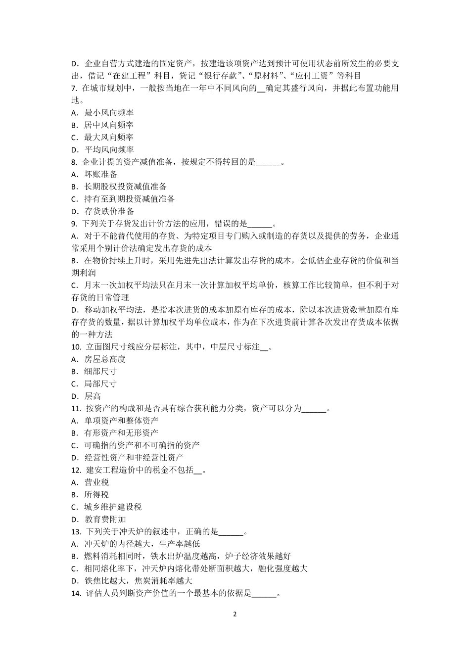 2017年上海资产评估师《资产评估》：中国资产评估准则体系的发展考试试题_第2页