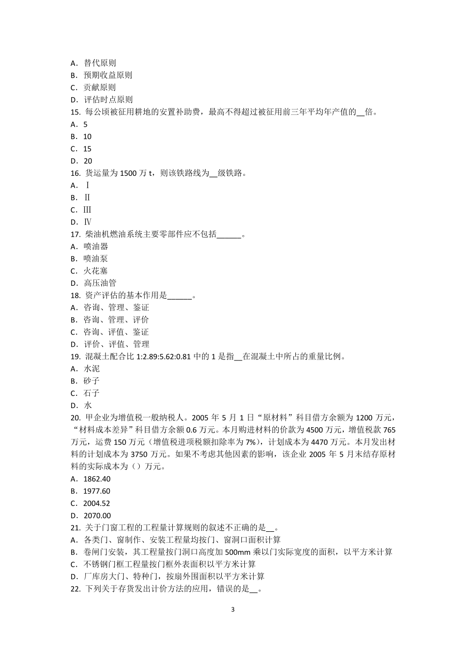 2017年上海资产评估师《资产评估》：中国资产评估准则体系的发展考试试题_第3页