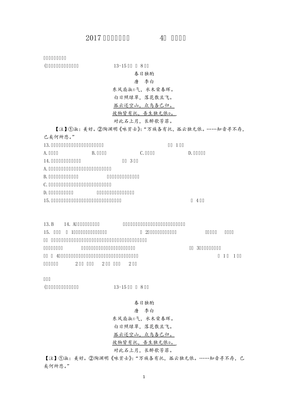 2017年上海高三二模语文汇编4：古诗鉴赏_第1页