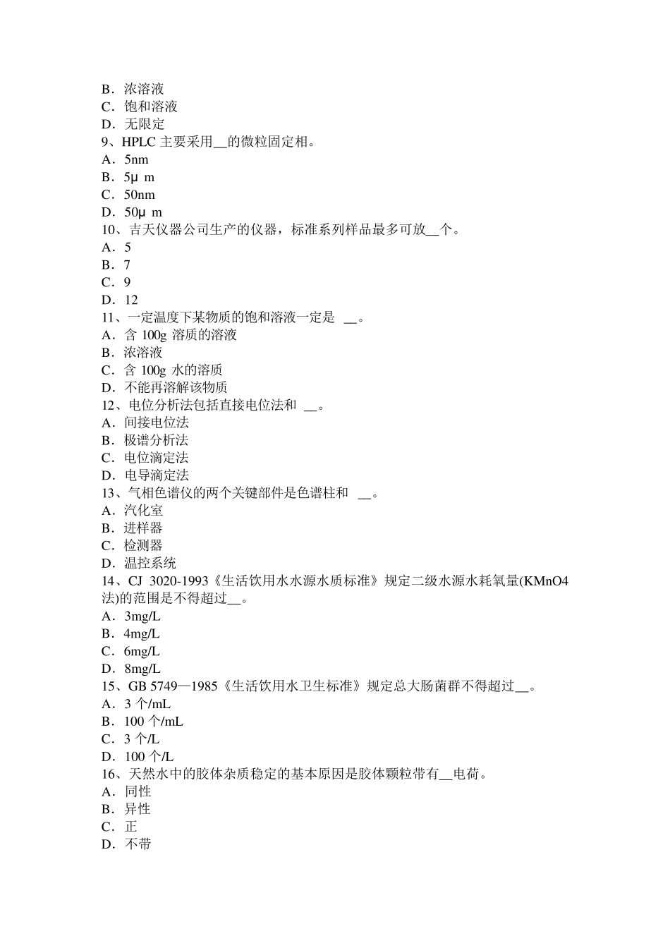 2017年上海高级水质检验工考试题_第2页