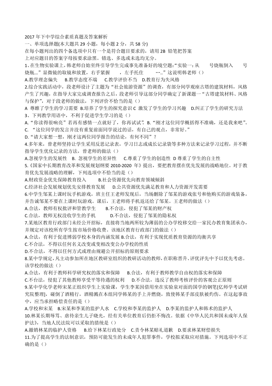 2017年下中学综合素质真题及答案_第1页