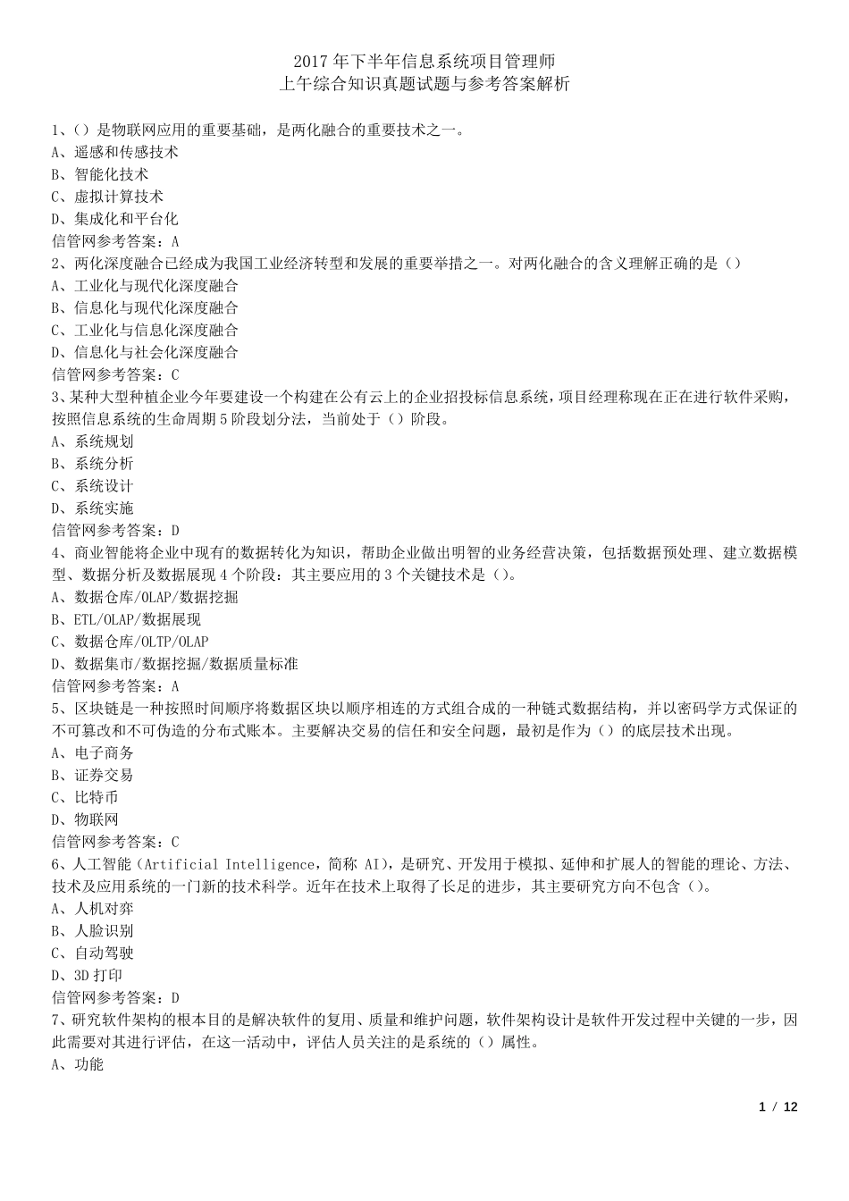 2017年下半年(11月)信息系统项目管理师真题(综合知识)_第1页