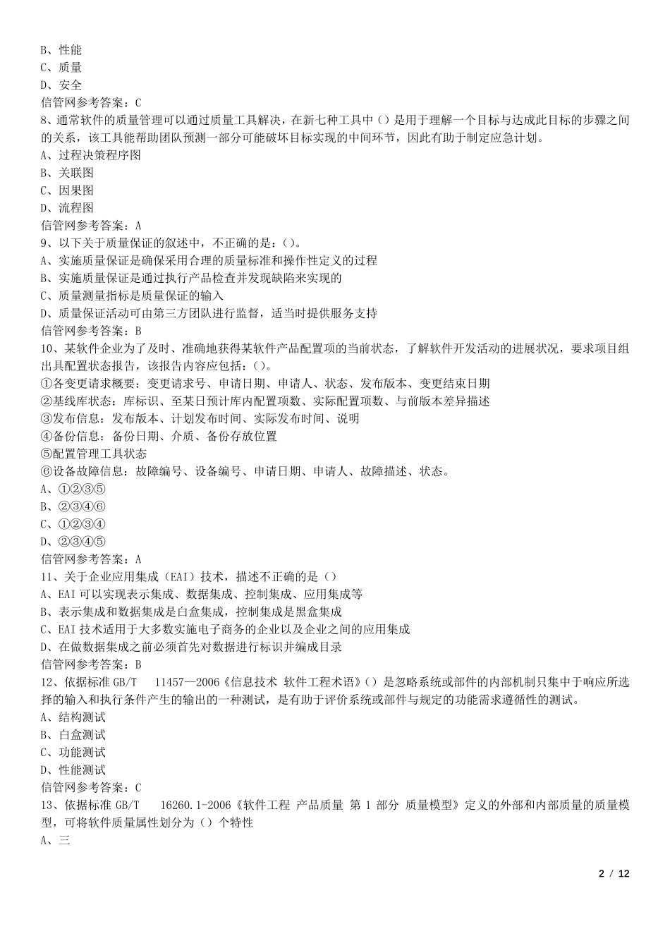 2017年下半年(11月)信息系统项目管理师真题(综合知识)_第2页