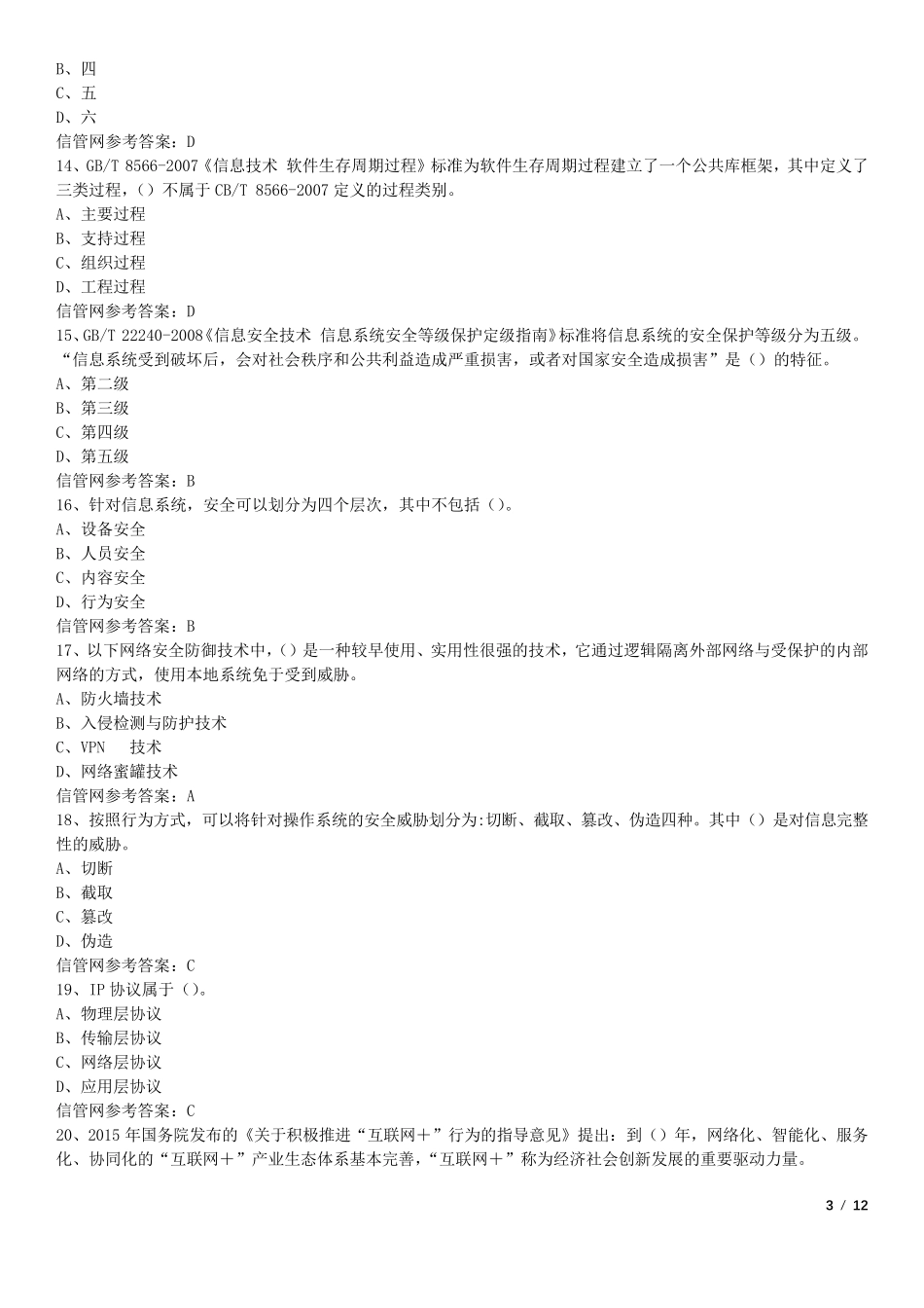 2017年下半年(11月)信息系统项目管理师真题(综合知识)_第3页