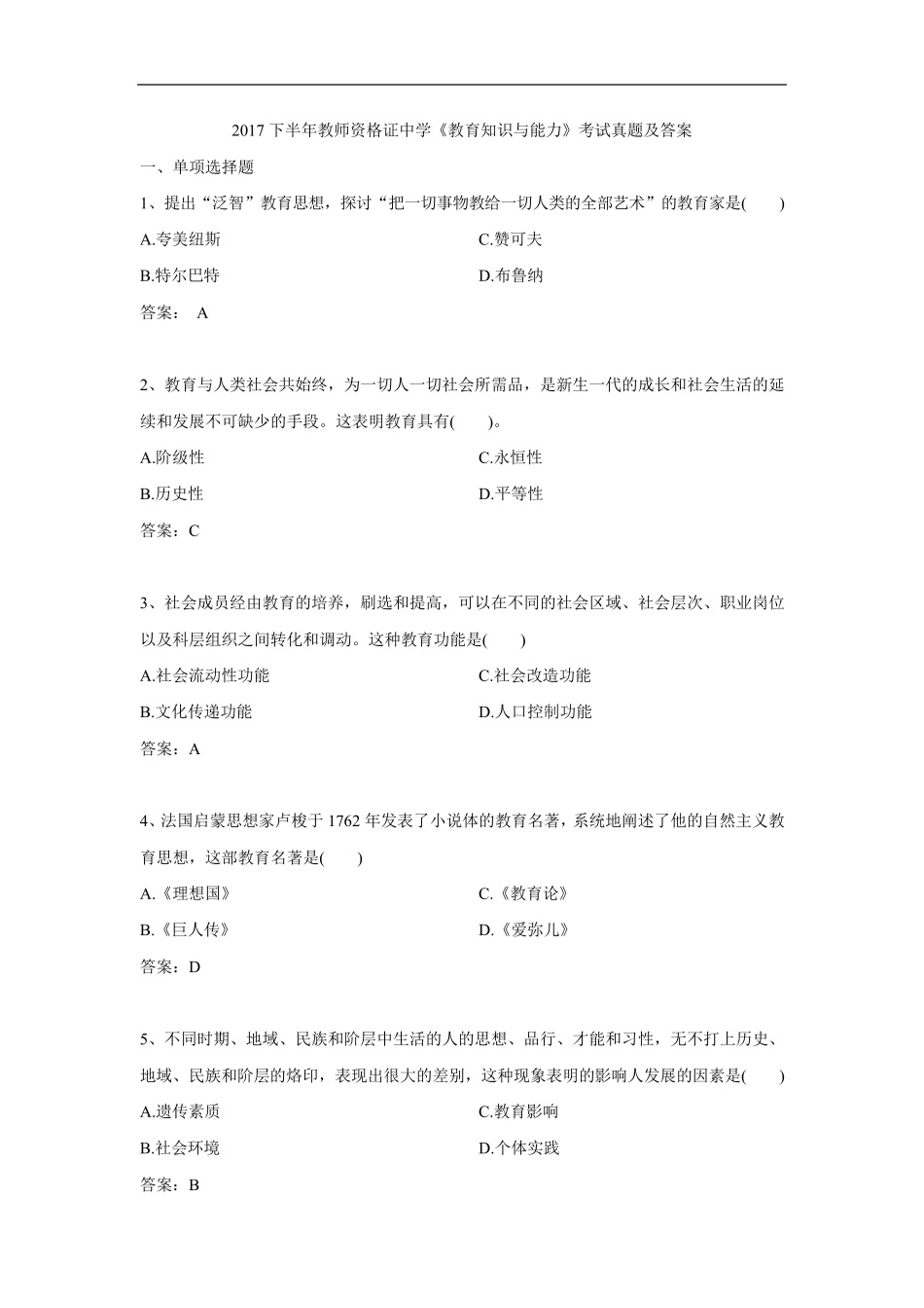 2017年下半年中学《教育知识与能力》真题及答案_第1页