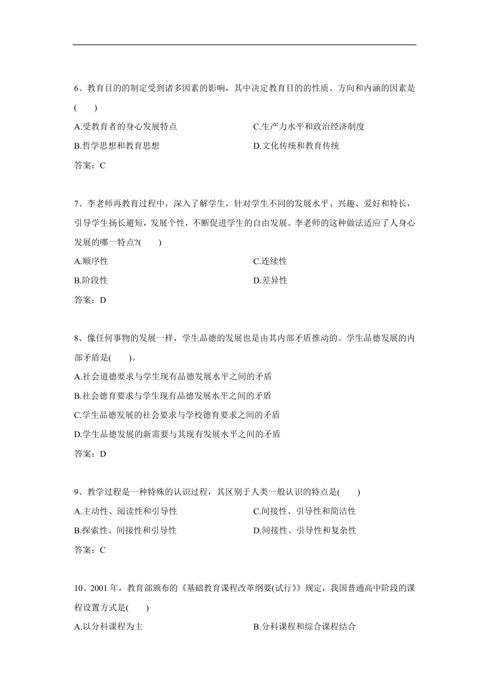 2017年下半年中学《教育知识与能力》真题及答案_第2页