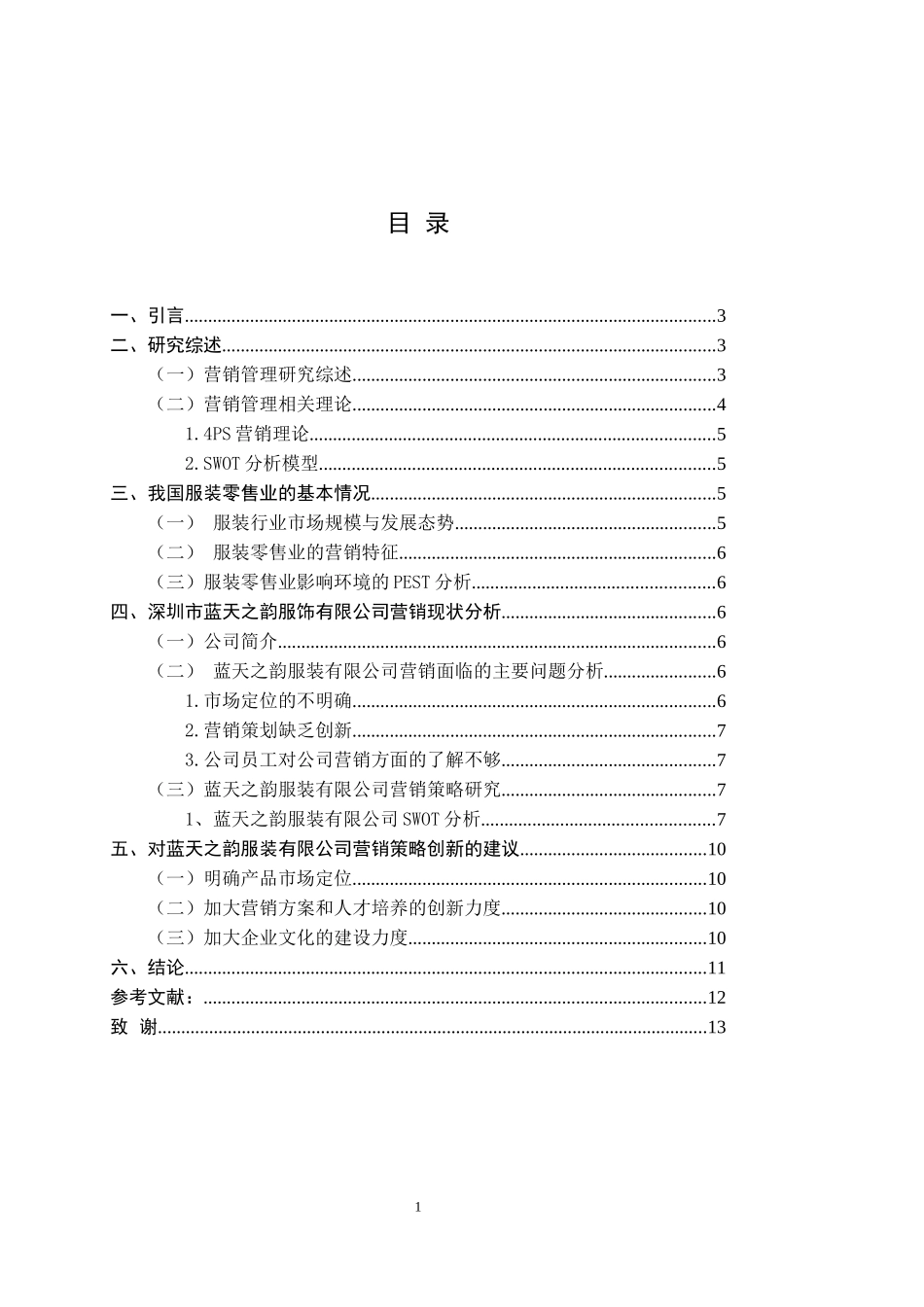 深圳市蓝天之韵服装有限公司的营销策略研究_第1页