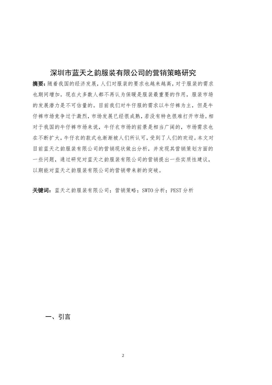 深圳市蓝天之韵服装有限公司的营销策略研究_第2页