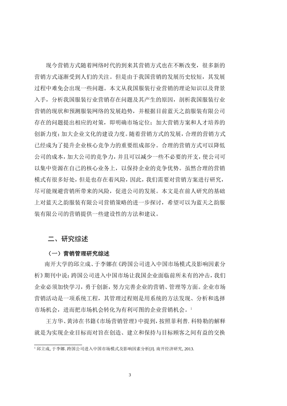 深圳市蓝天之韵服装有限公司的营销策略研究_第3页