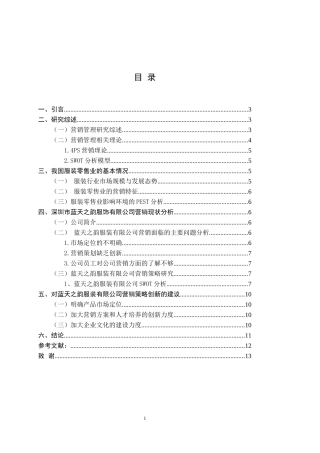 深圳市蓝天之韵服装有限公司的营销策略研究
