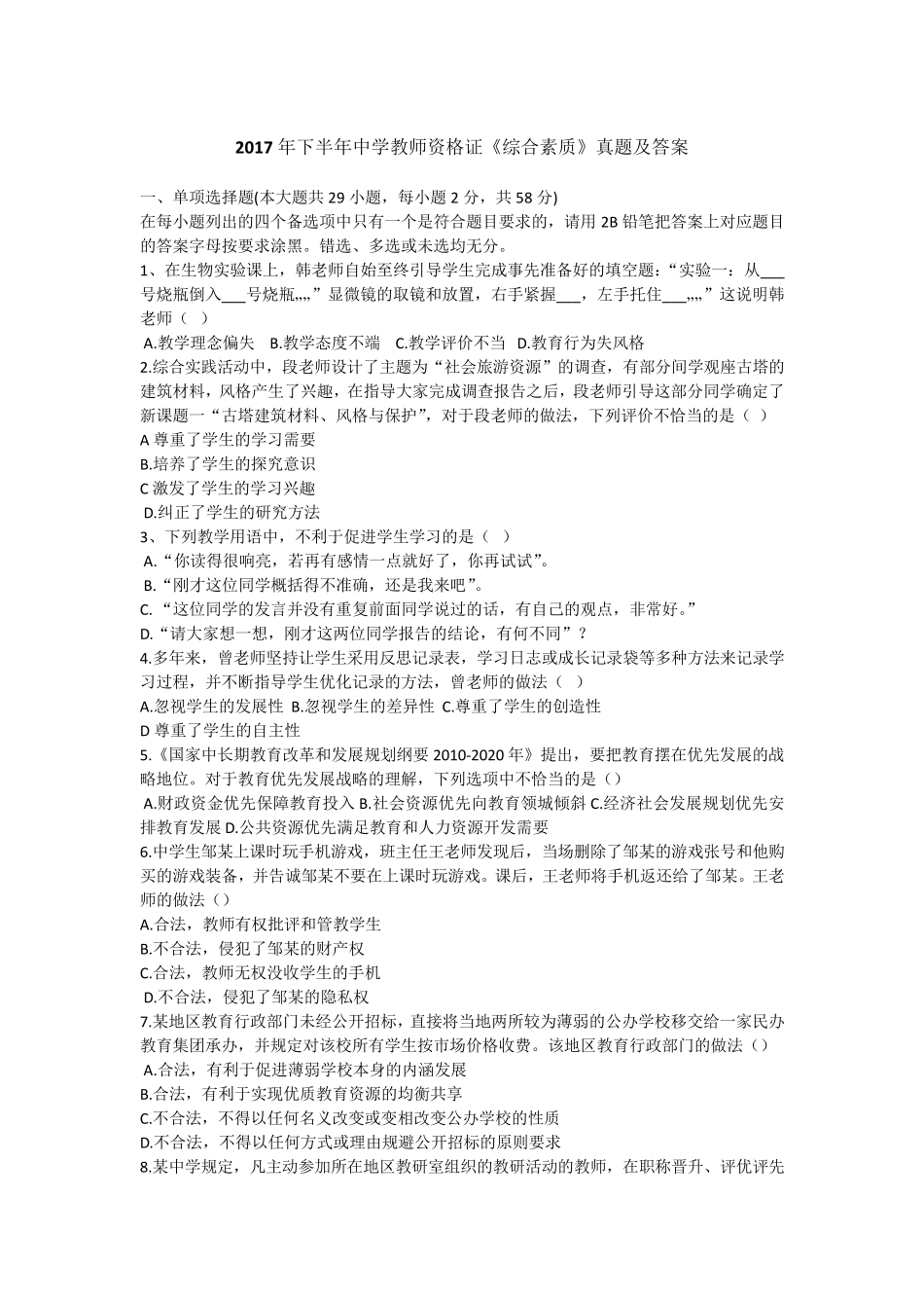 2017年下半年中学教师资格证《综合素质》真题及答案_第1页