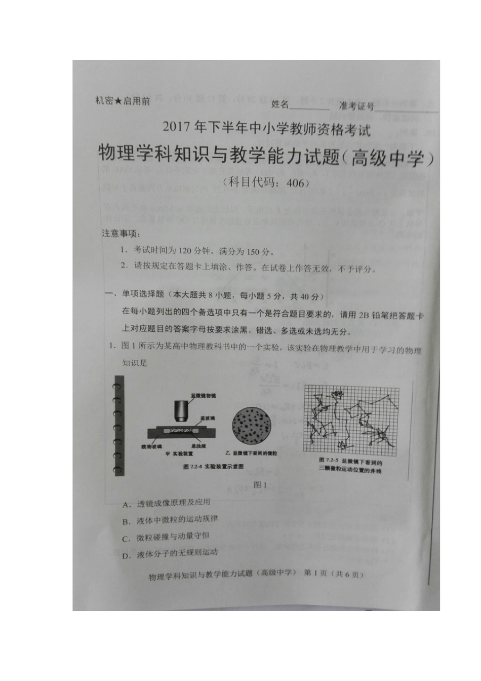 2017年下半年中小学教师资格考试物理学科知识与教学能力(高中)真题_第1页