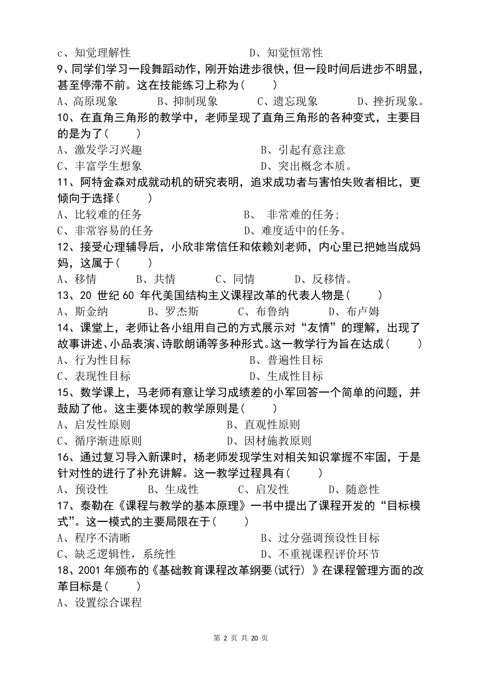 2017年下半年小学教师资格考试教育教学知识与能力真题_第2页