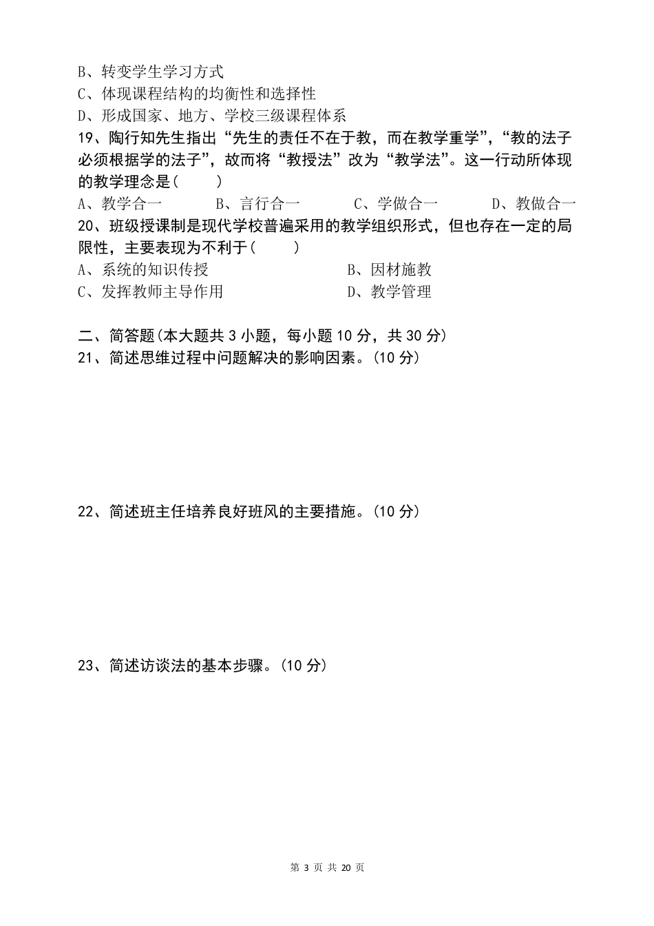 2017年下半年小学教师资格考试教育教学知识与能力真题_第3页