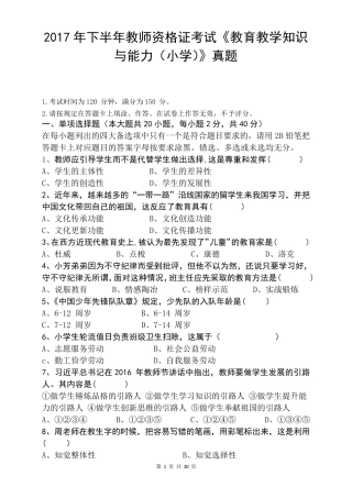2017年下半年小学教师资格考试教育教学知识与能力真题