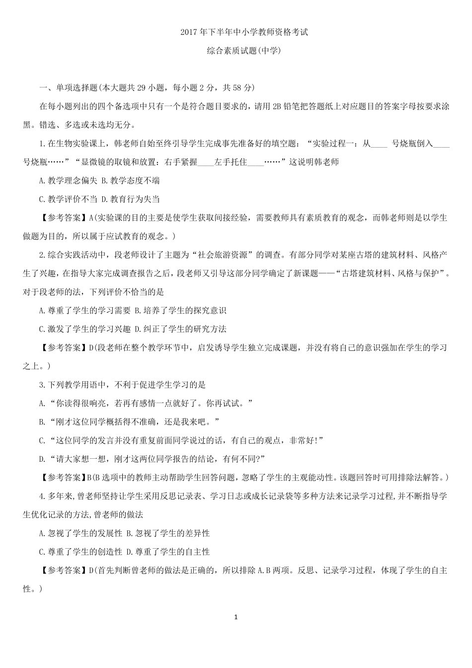 2017年下半年教师资格考试《综合素质试卷(中学)》真题及答案解析_第1页