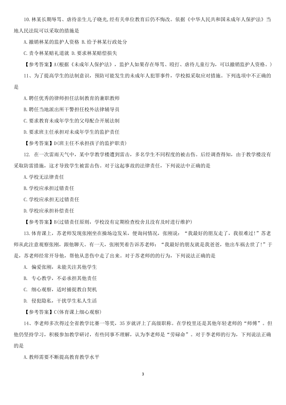 2017年下半年教师资格考试《综合素质试卷(中学)》真题及答案解析_第3页