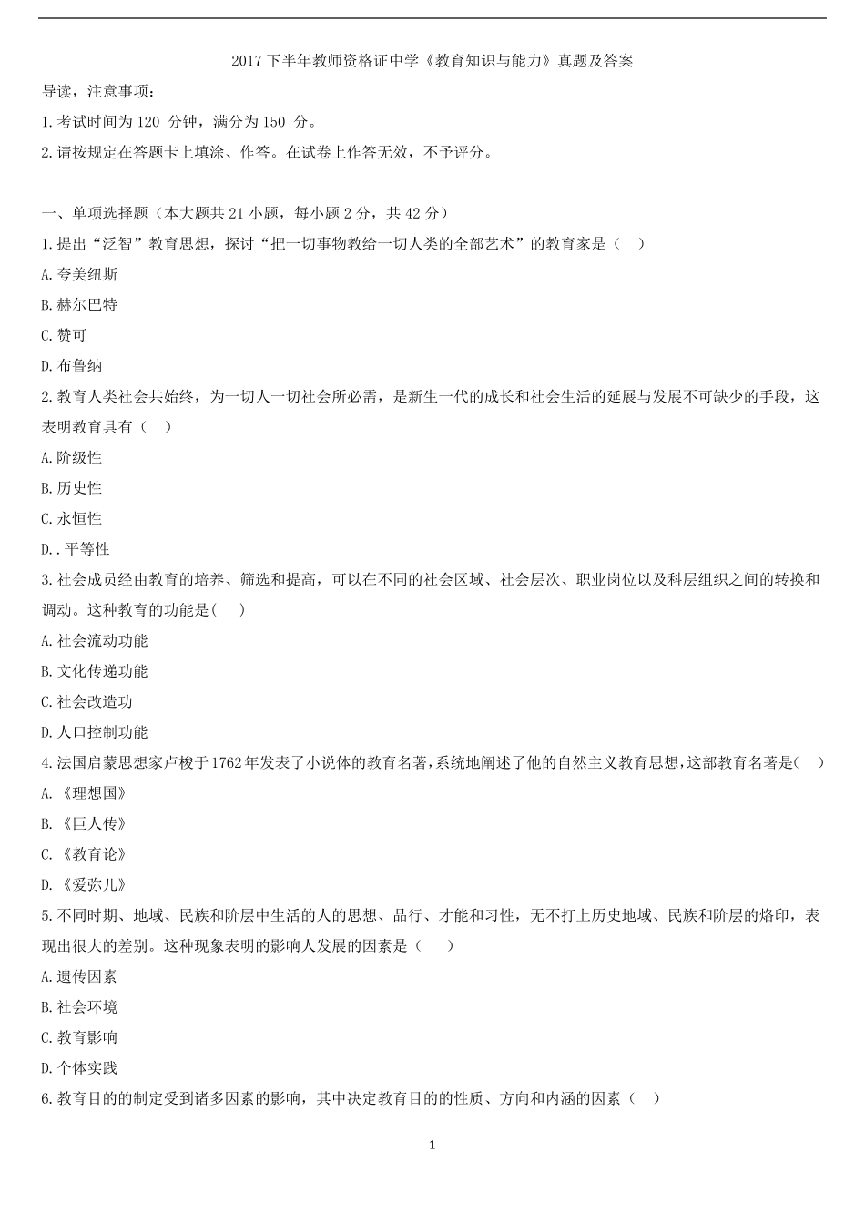 2017年下半年教师资格证《教育知识与能力》(中学)真题及答案解析_第1页