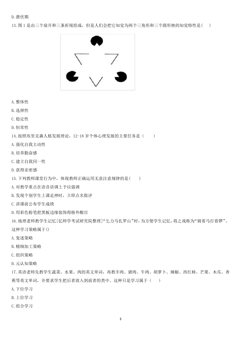 2017年下半年教师资格证《教育知识与能力》(中学)真题及答案解析_第3页