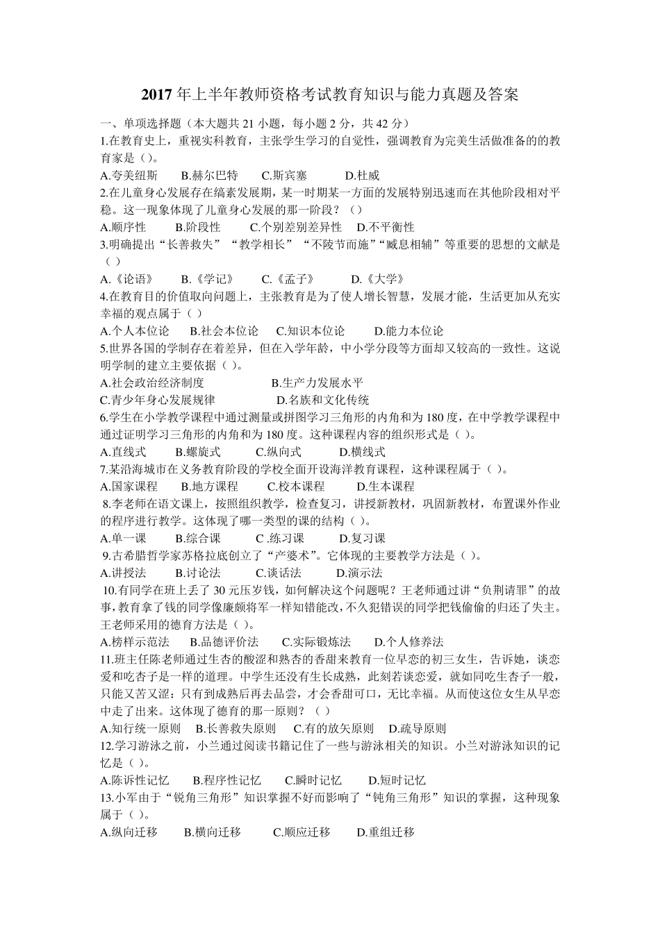 2017年下半年教师资格证考试真题及答案——中学教育知识与能力_第1页