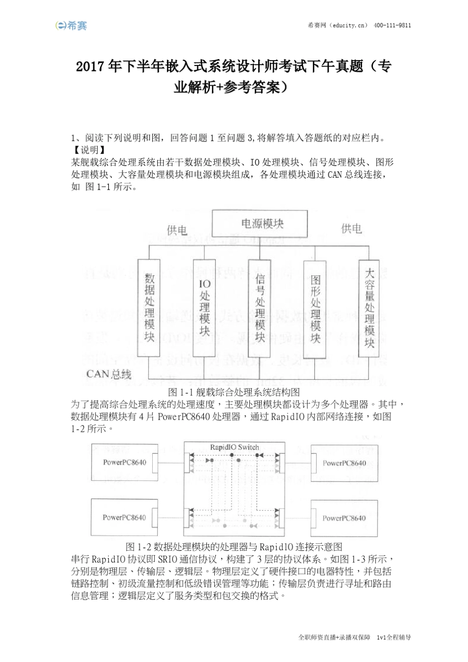 2017年下半年嵌入式系统设计师考试下午真题_第1页