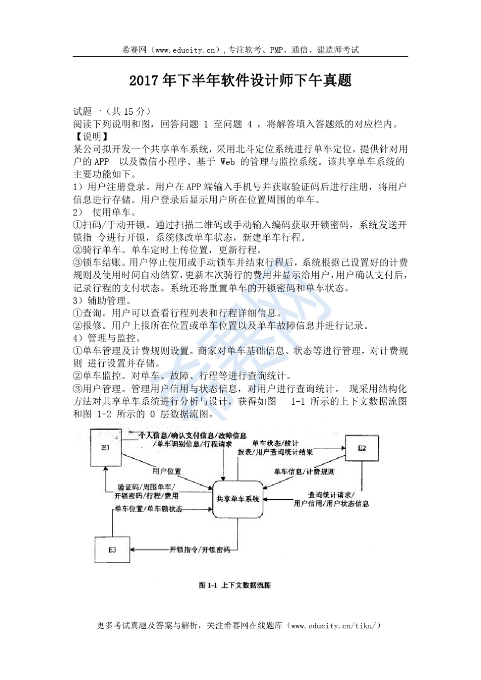 2017年下半年软件设计师下午真题_第1页