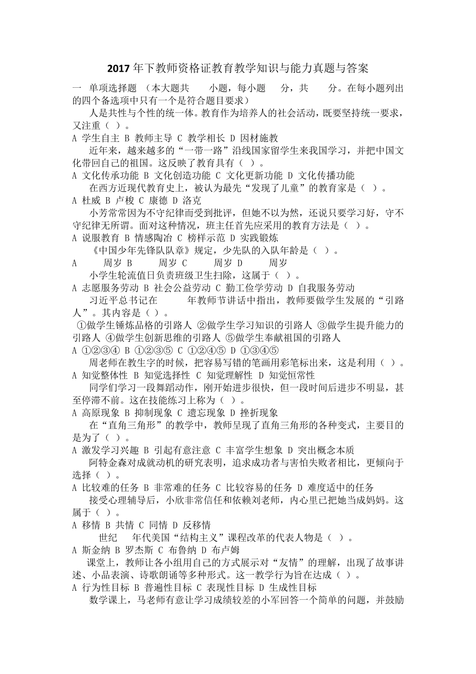 2017年下教师资格证教育教学知识与能力真题与答案_第1页