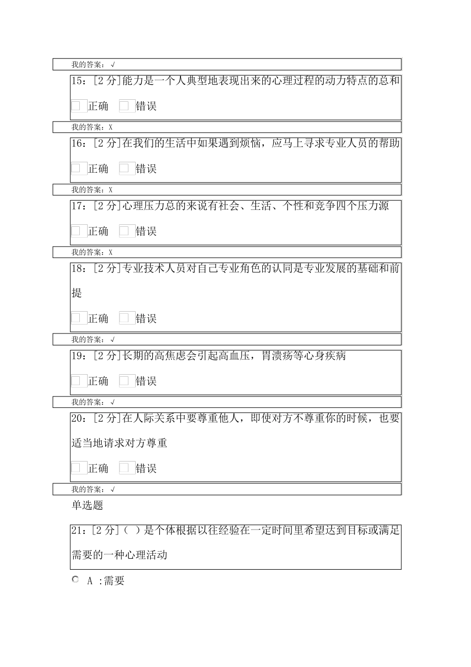 2017年专业技术人员心理健康与心理调适(满分答案)_第3页