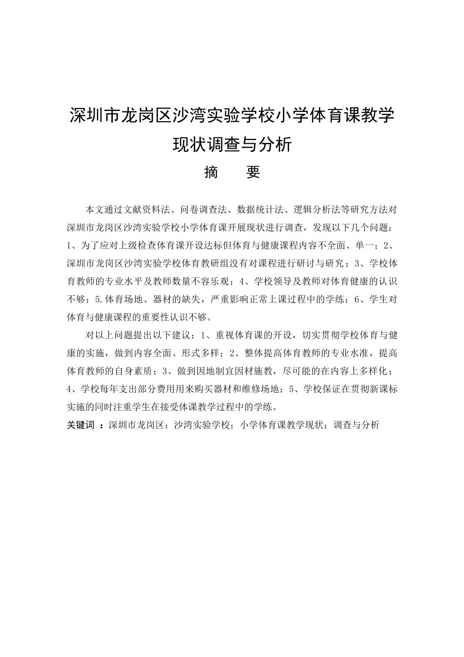 深圳市龙岗区沙湾实验学校小学体育课教学现状调查与分析论文设计_第1页