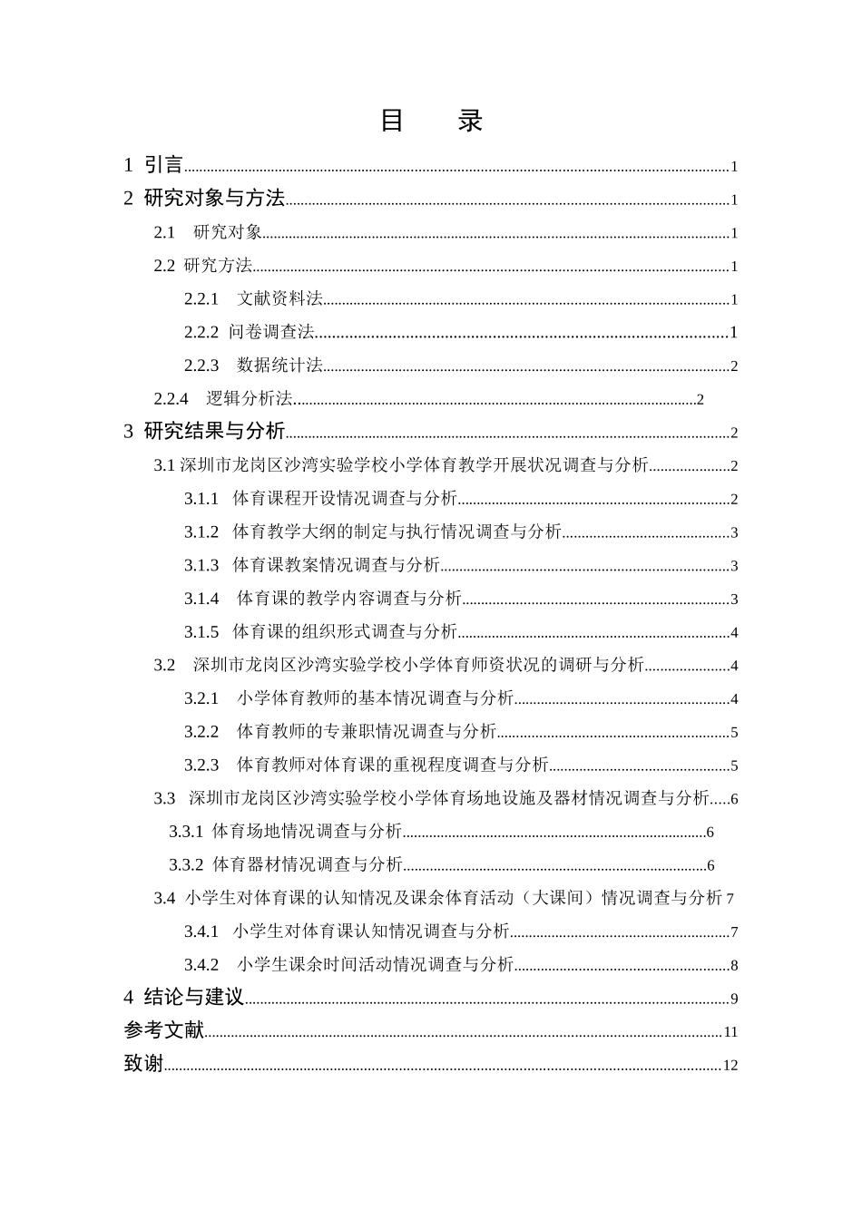 深圳市龙岗区沙湾实验学校小学体育课教学现状调查与分析论文设计_第3页
