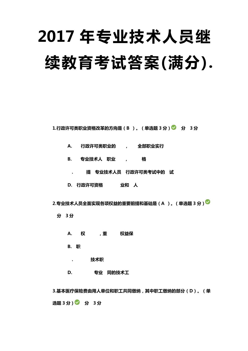2017年专业技术人员继续教育考试答案(满分)_第1页