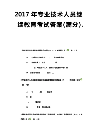 2017年专业技术人员继续教育考试答案(满分)