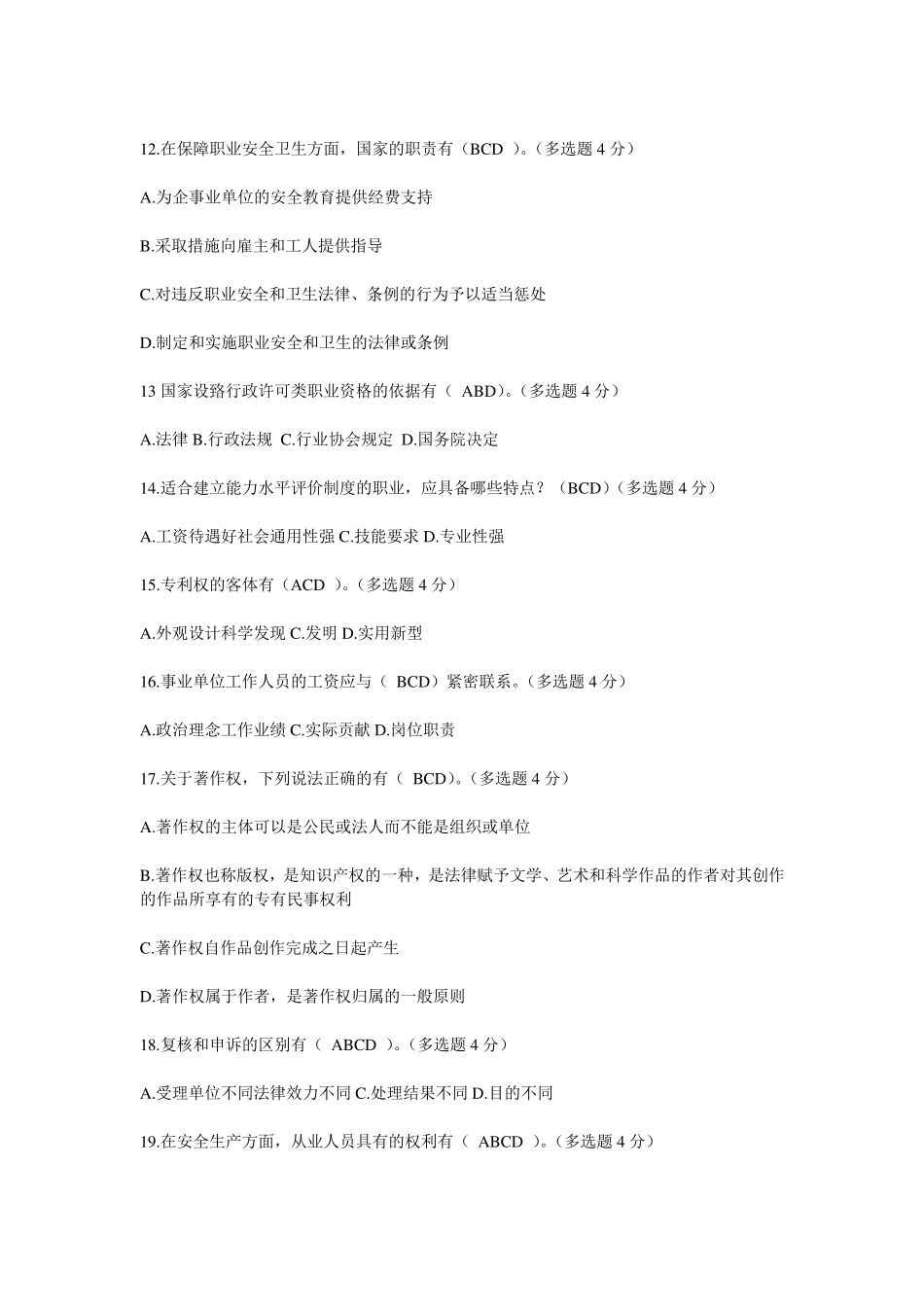 2017年专业技术人员继续教育法律基础试题及答案_第3页