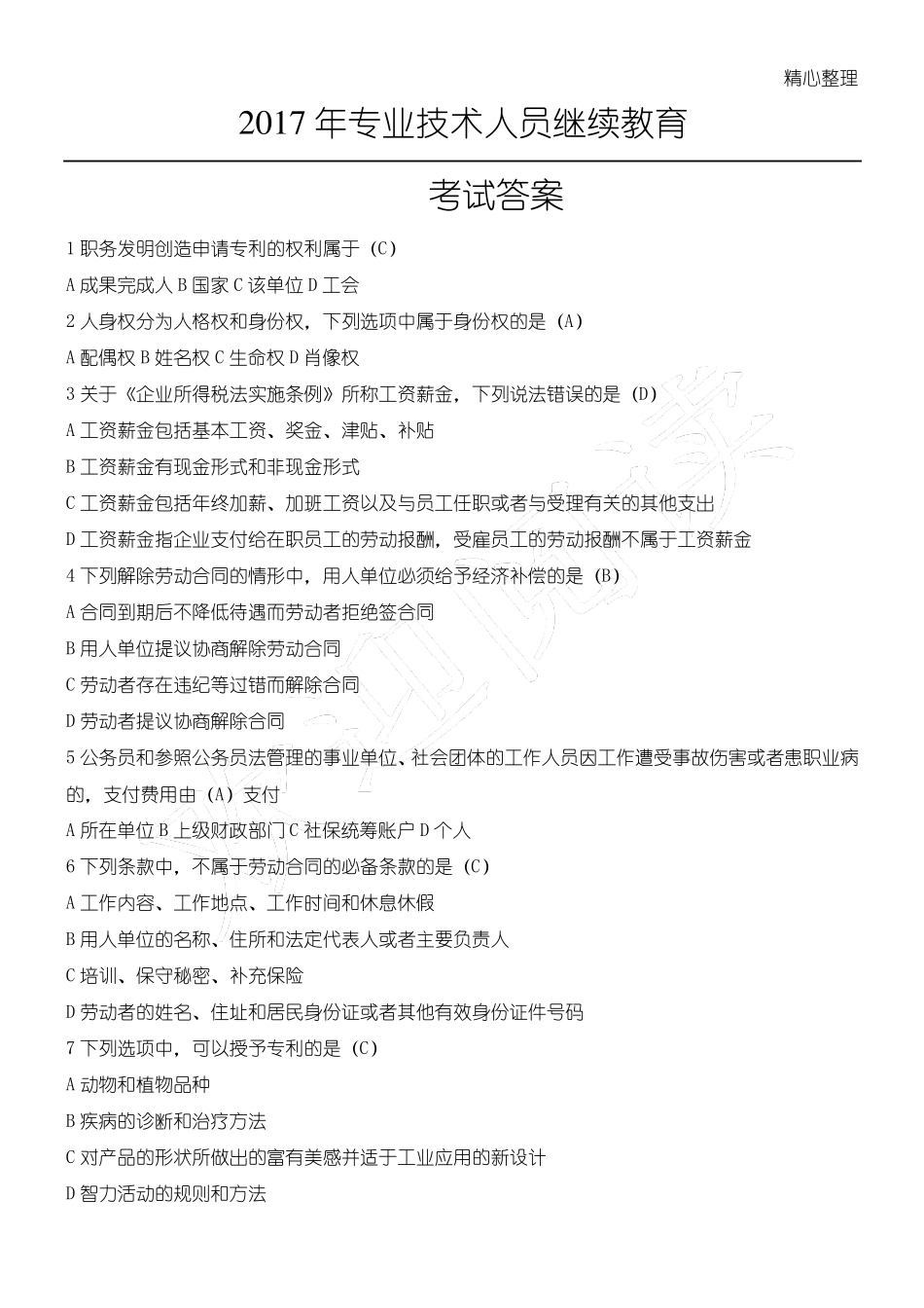 2017年专业技术人员继续教育考试答案(完全版)_第1页