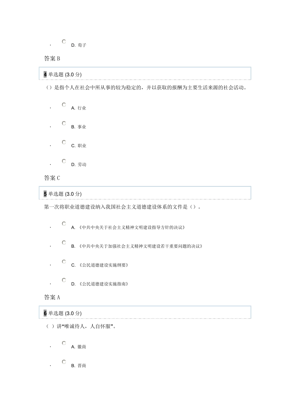 2017年专业技术人员职业道德部分试题答案_第2页