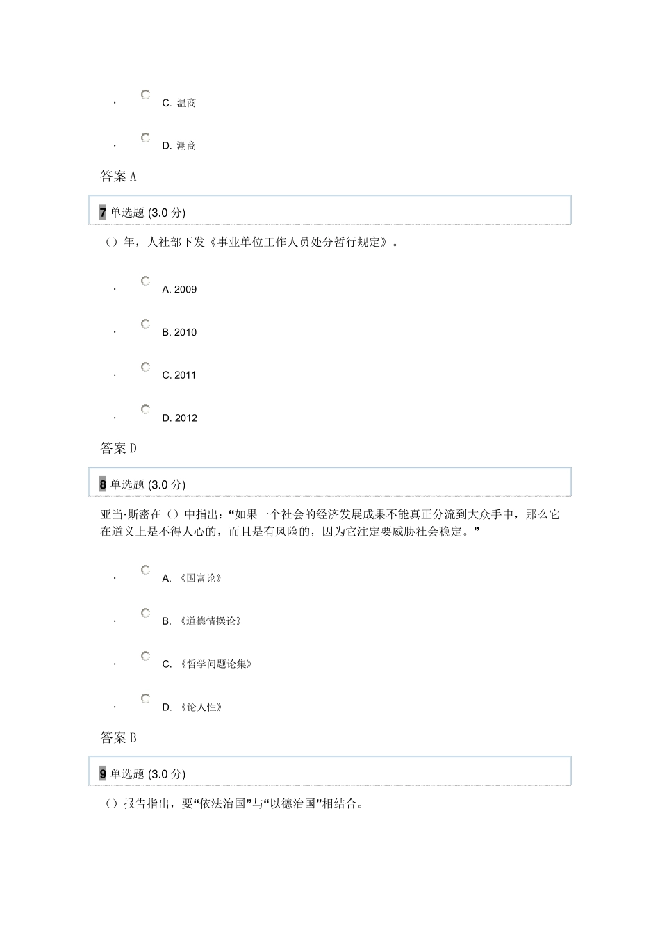 2017年专业技术人员职业道德部分试题答案_第3页
